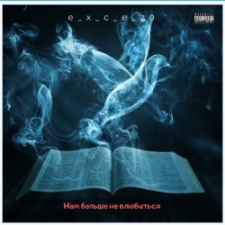 Pochette e_x_c_e_20 - Нам больше не влюбиться