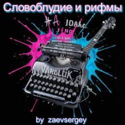 Pochette zaevsergey - Словоблудие и рифмы