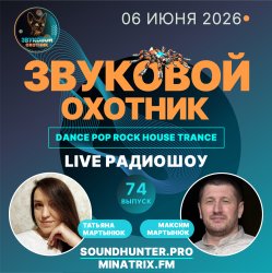 Pochette Звуковой Охотник - Радиошоу Выпуск #74