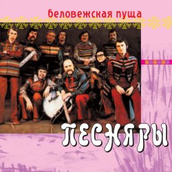 Pochette Песняры - Беловежская пуща