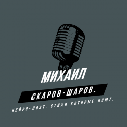 Pochette Михаил Скаров-Шаров. - Сериал судьбы.
