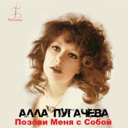 Pochette Позови меня с собой (New Remix)