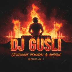 DJ GUSLI - Ветер, ветер ты могуч +18