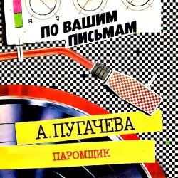 Pochette Алла Пугачёва - Паромщик (Remix)