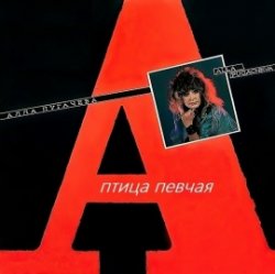 Pochette Алла Пугачёва - Птица Певчая (Remix 2000)