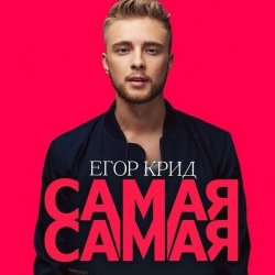 Pochette Егор Крид - Самая Самая (Alex's CatRus Radio Remix)