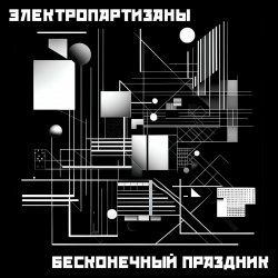 Pochette Электропартизаны - Чёрный мотылёк