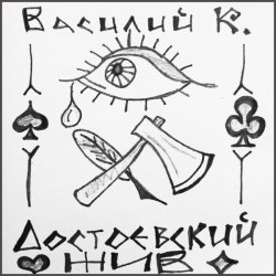 Pochette Василий К - Достоевский