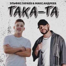 Pochette Эльфис Гараев, Макс Андреев - Така та