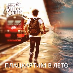 Pochette Плацкартим в лето