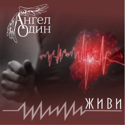 Pochette Живи