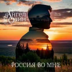 Pochette Россия во мне