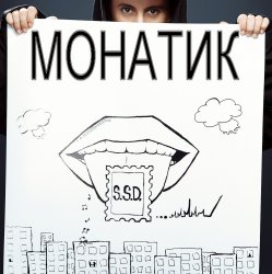 Pochette MONATIK - Жадная