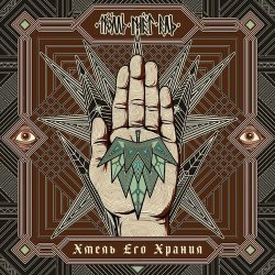 Pochette Тролль Гнёт Ель - Хмель его хранил