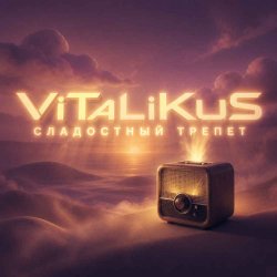 Pochette ViTaLiKuS - Сладостный трепет