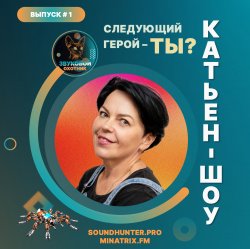 Pochette Катьен-Шоу - Радиошоу Выпуск #1