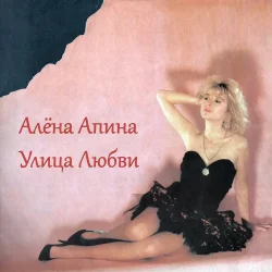 Pochette Алена Апина - Ксюша