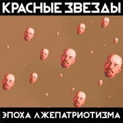 Pochette Красные Звёзды - Рабы и рабовладельцы