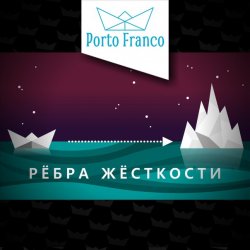 Pochette Porto Franco - Холодно для регги