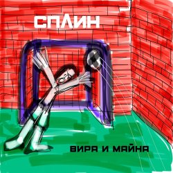 Pochette Сплин - Беги, моя жизнь