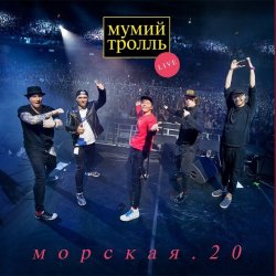 Pochette Мумий Тролль - Вдруг ушли поезда