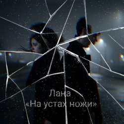 Pochette Лана - На устах ножи