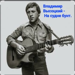 Pochette Владимир Высоцкий - На судне бунт.