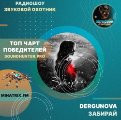 DERGUNOVA - Забирай