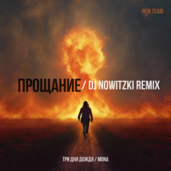 Pochette Три дня дождя, Mona - Прощание (DJ Nowitzki Remix 2026)