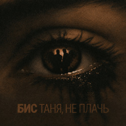 Pochette БИС - Таня, не плачь