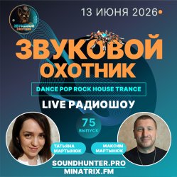 Pochette Звуковой Охотник - Радиошоу Выпуск #75