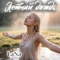 Pochette Лана - Летний дождь