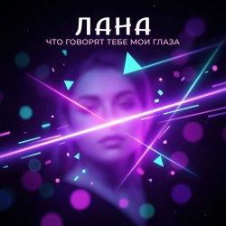 Pochette LaNa - Что говорят тебе мои глаза?