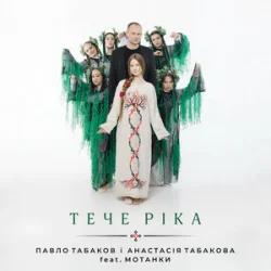 Pochette Павло Табаков & Анастасія Табакова & Мотанки - Тече ріка