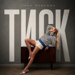 Pochette Ірина Федишин - Тиск