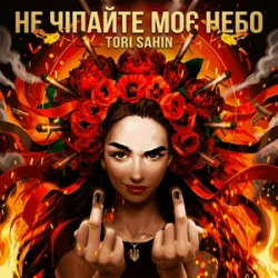 Pochette TORI SAHIN - Не чипайте моє небо