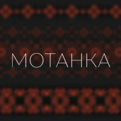 Pochette Просто Енджі - Мотанка
