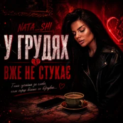Pochette Nata_shi - У грудях вже не стукає
