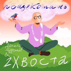 Pochette Пощекотать