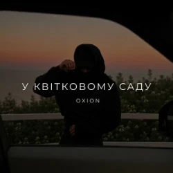 Pochette O X I O N - У квітковому саду
