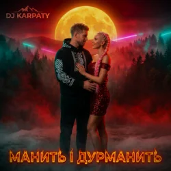 Pochette DJ Karpaty - Манить і дурманить