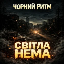 Pochette Чорний Ритм - Світла нема