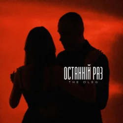 Pochette THE OLEG - Останній раз