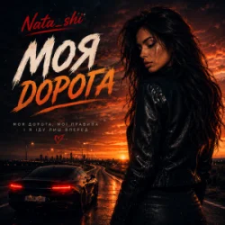 Pochette Nata_shi - Моя дорога