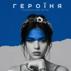 Pochette kavabanga Depo kolibri - Героїня (KARMV REMIX)
