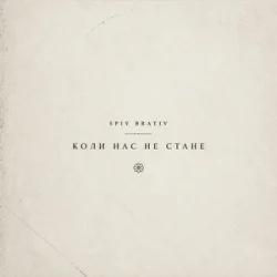 Pochette SPIV BRATIV - Коли нас не стане