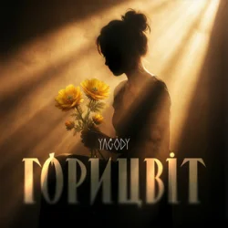 Pochette YAGODY - Горицвіт