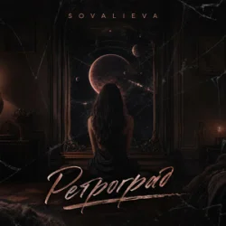 Pochette SOVALIEVA - Ретроград