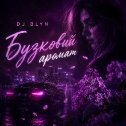 Pochette DJ BLYN - Бузковий аромат