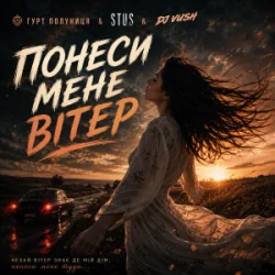 Pochette гурт Полуниця & STUS & DJ VUSH - Понеси мене вітер